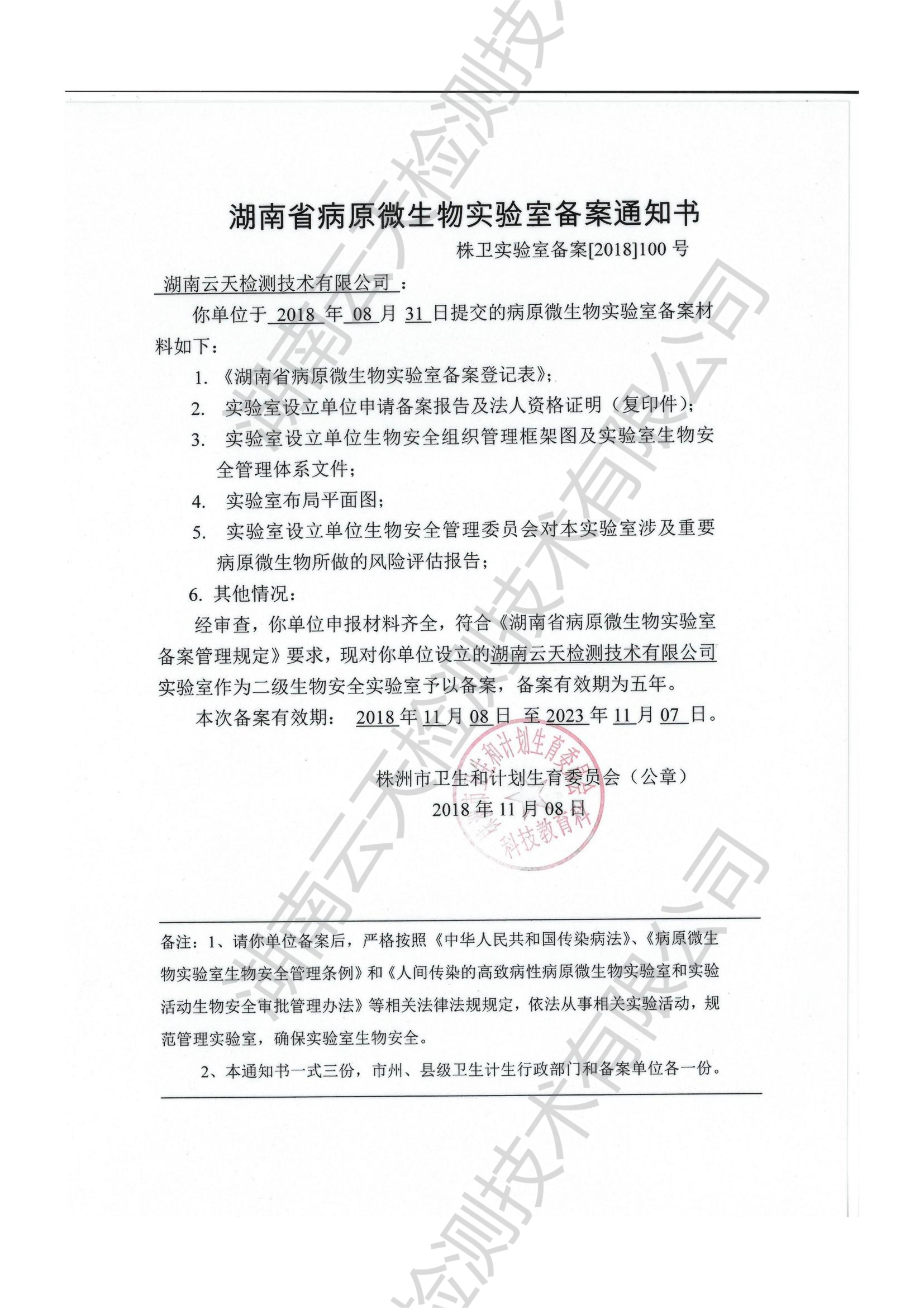 湖南省原微生物实验室备案通知书