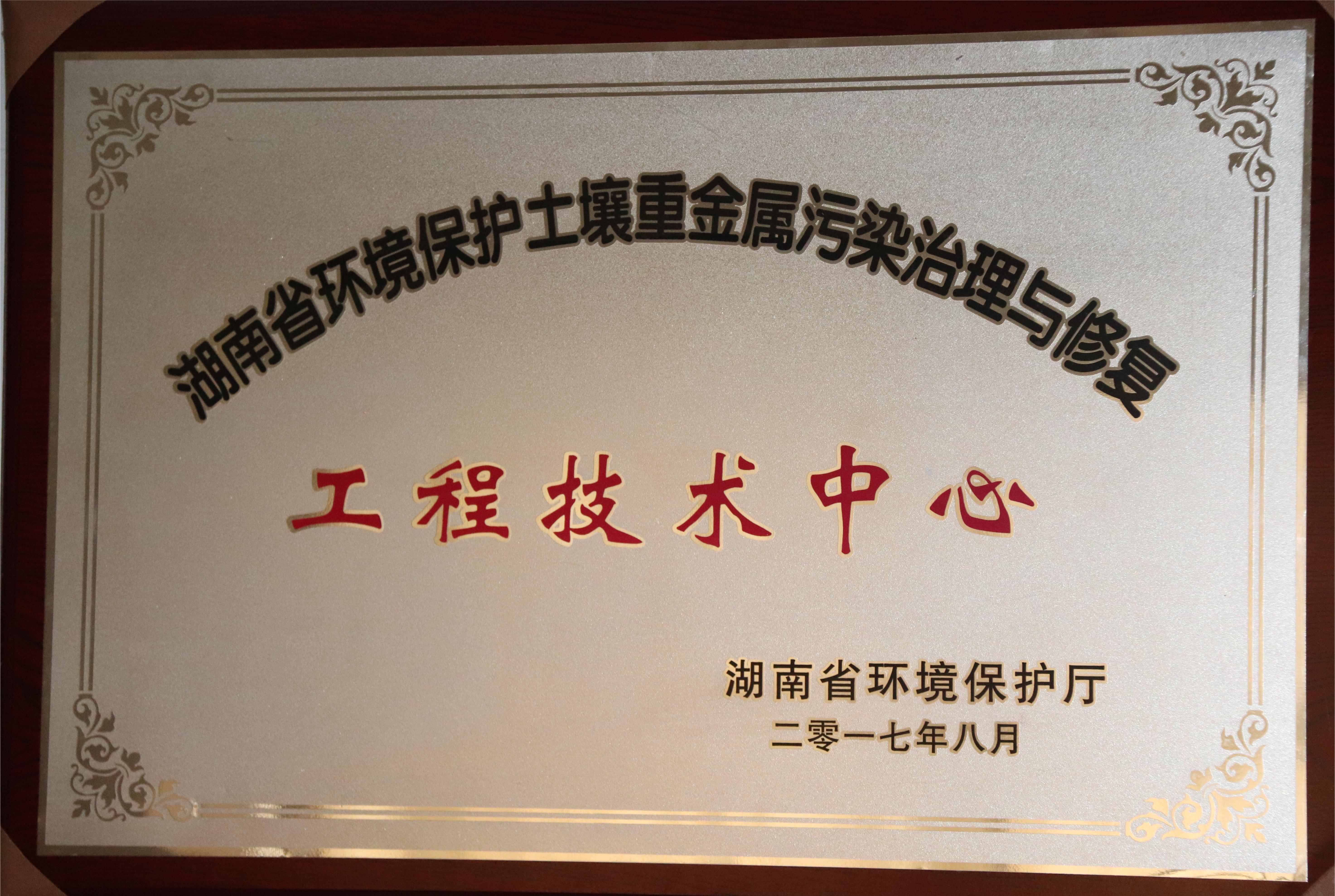 湖南省环境保护土壤重金属污染治理与修复工程技术中心