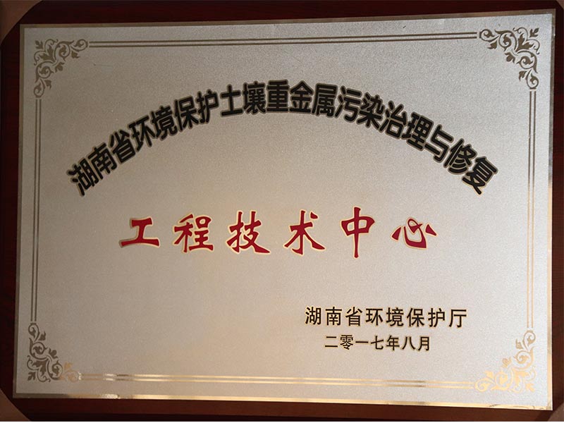 湖南省环境保护土壤重金属污染治理与修复工程技术中心