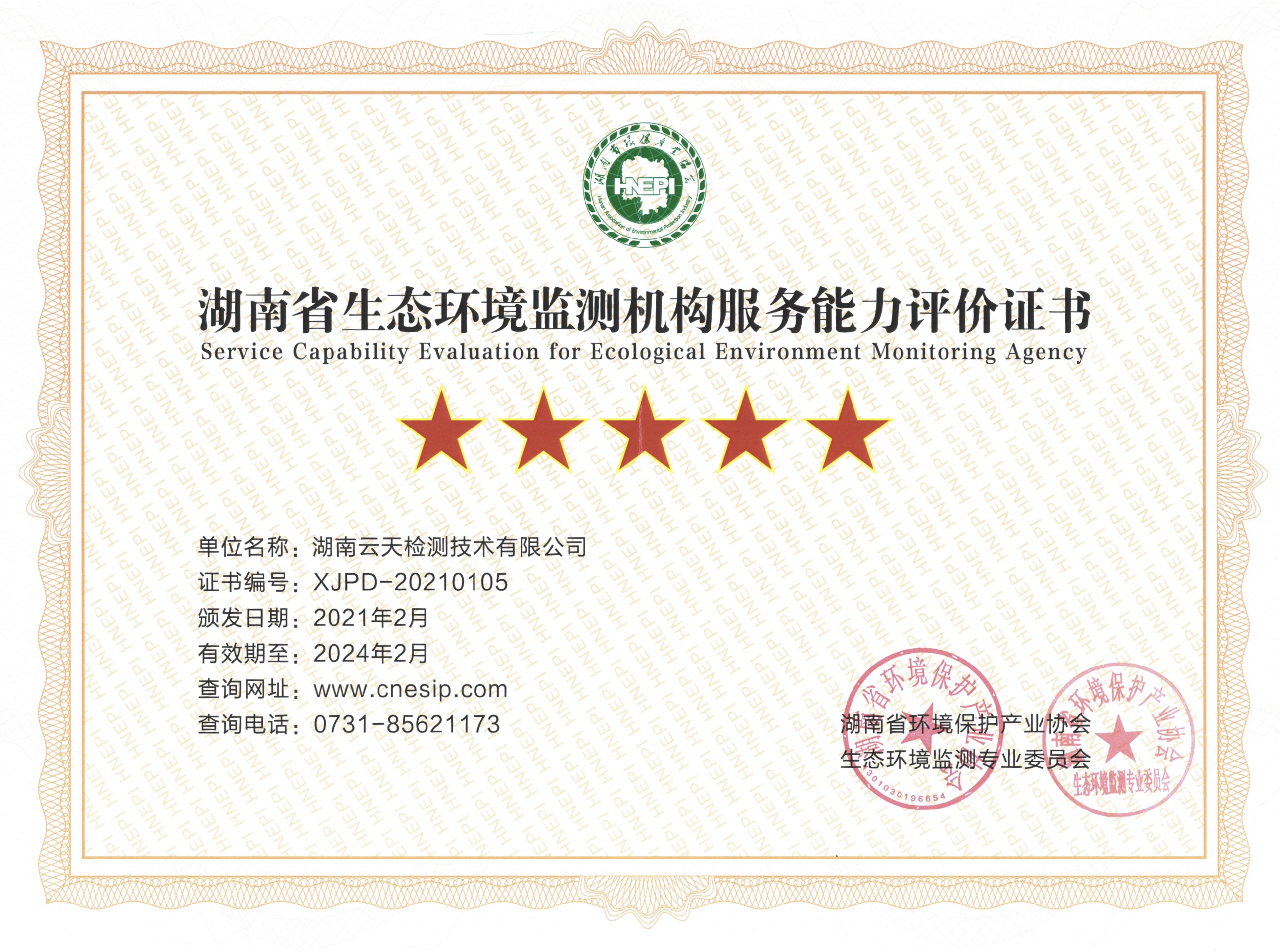 湖南省环境保护产业协会五星证书