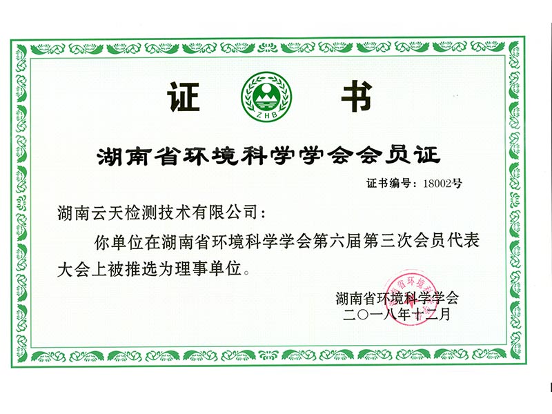 湖南省环境科学学会会员证